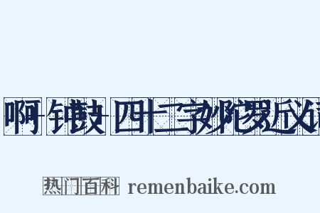 啊+钟鼓+四十二字妙陀罗近义词是什么意思的图片